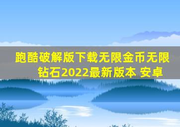 跑酷破解版下载无限金币无限钻石2022最新版本 安卓